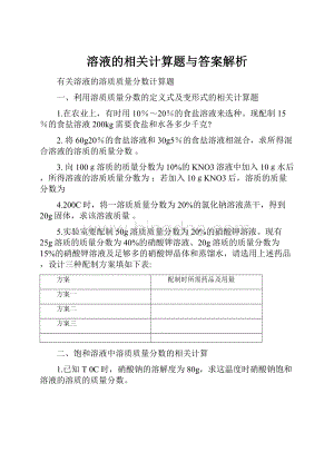 溶液的相关计算题与答案解析.docx