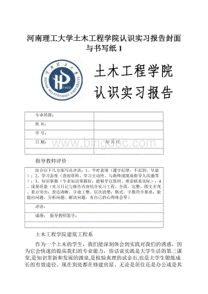 河南理工大学土木工程学院认识实习报告封面与书写纸1Word文档格式.docx