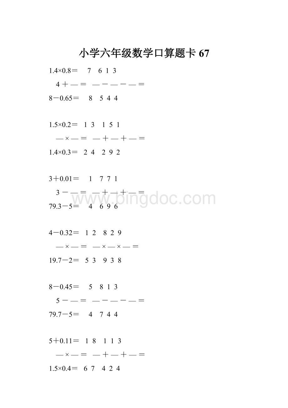 小学六年级数学口算题卡 67.docx_第1页