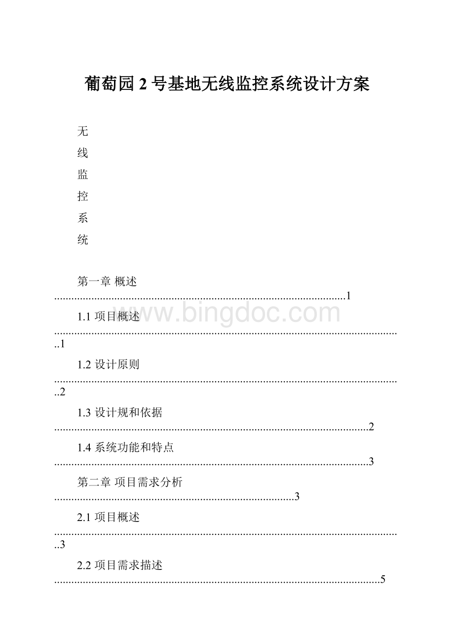 葡萄园2号基地无线监控系统设计方案Word格式文档下载.docx_第1页