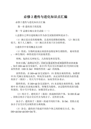 必修2遗传与进化知识点汇编.docx