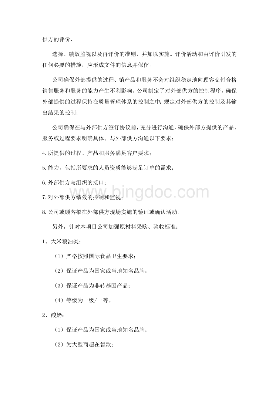 食堂经营服务方案文档格式.docx_第2页