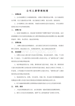 公司日常人事管理制度Word文档格式.docx