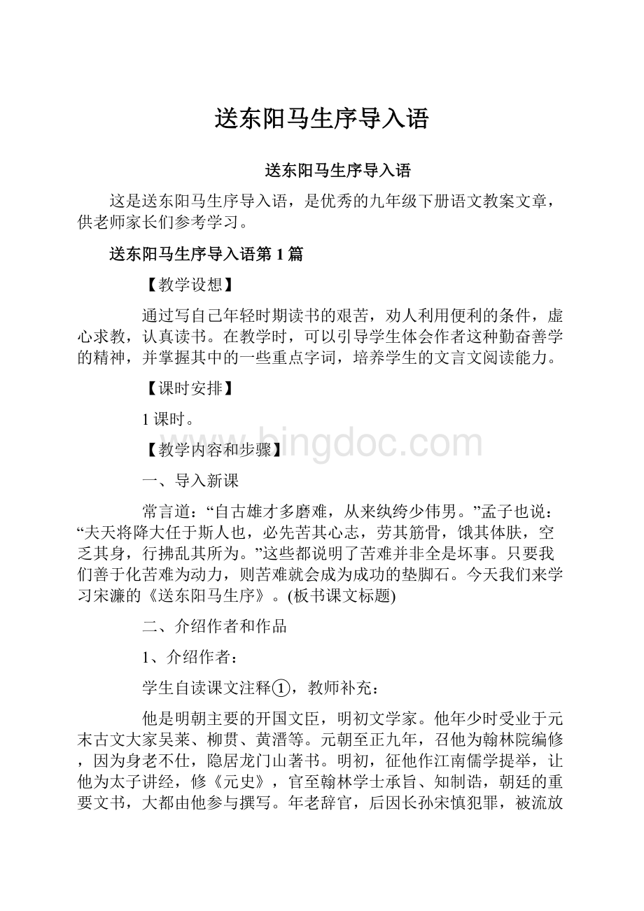 送东阳马生序导入语Word文档格式.docx_第1页