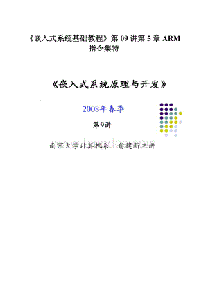 《嵌入式系统基础教程》第09讲第5章ARM指令集特.docx