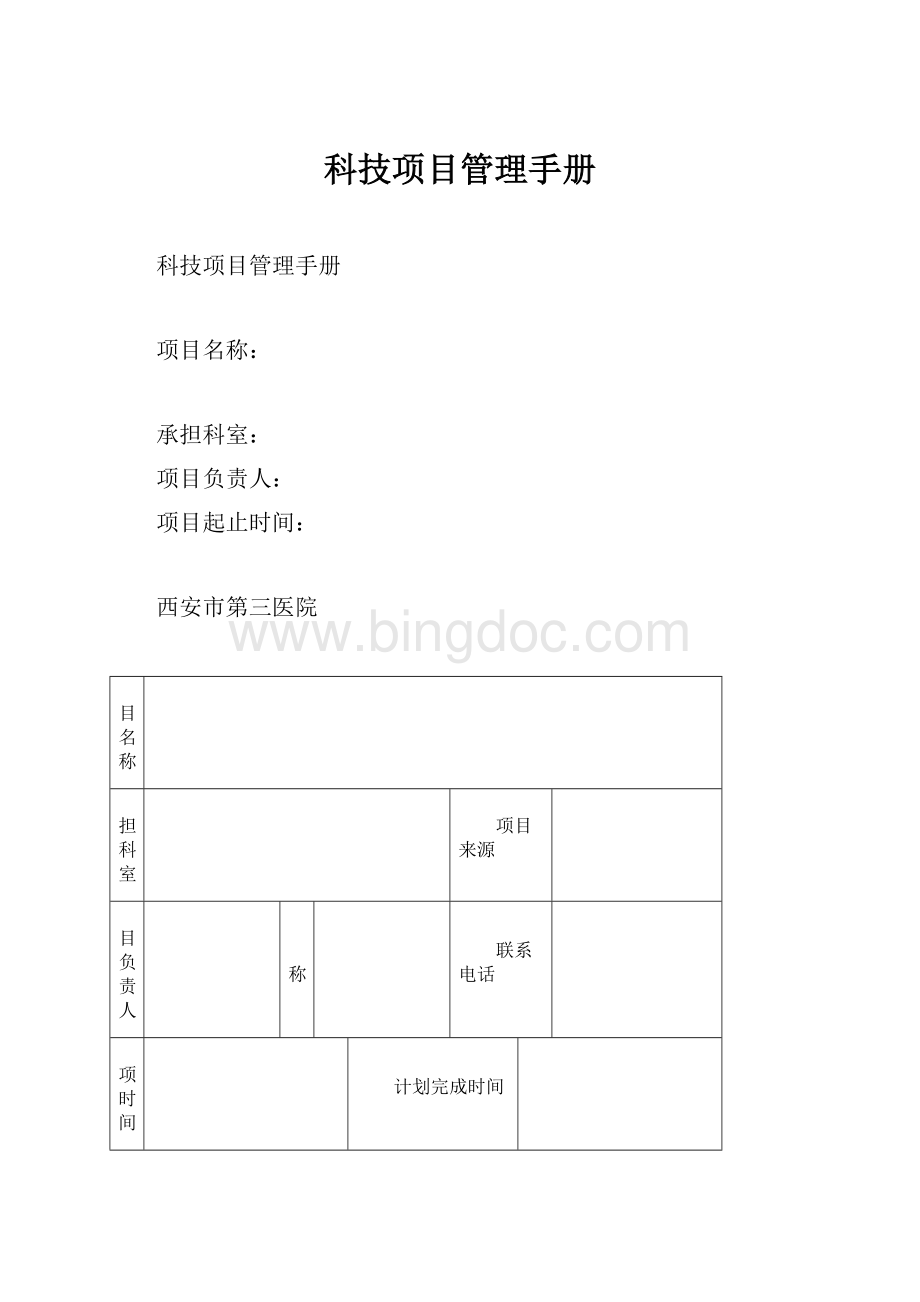 科技项目管理手册Word文档格式.docx_第1页