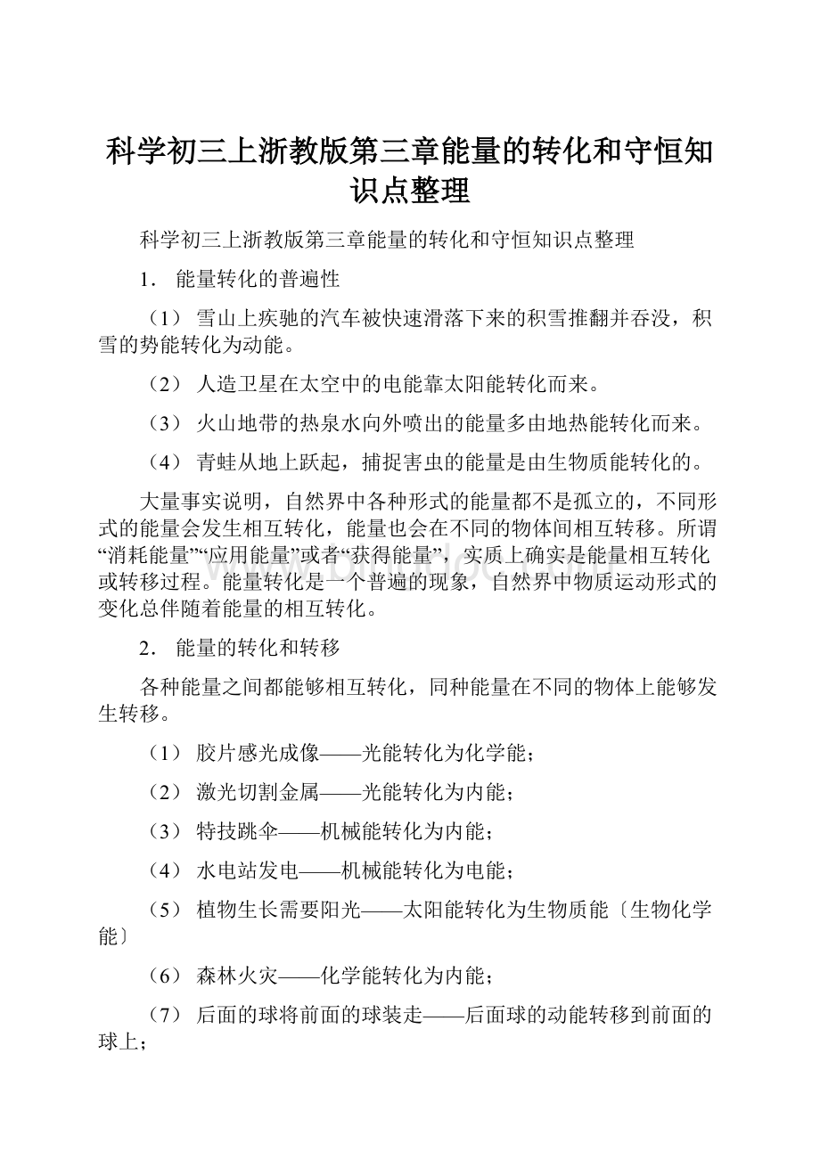 科学初三上浙教版第三章能量的转化和守恒知识点整理Word下载.docx_第1页