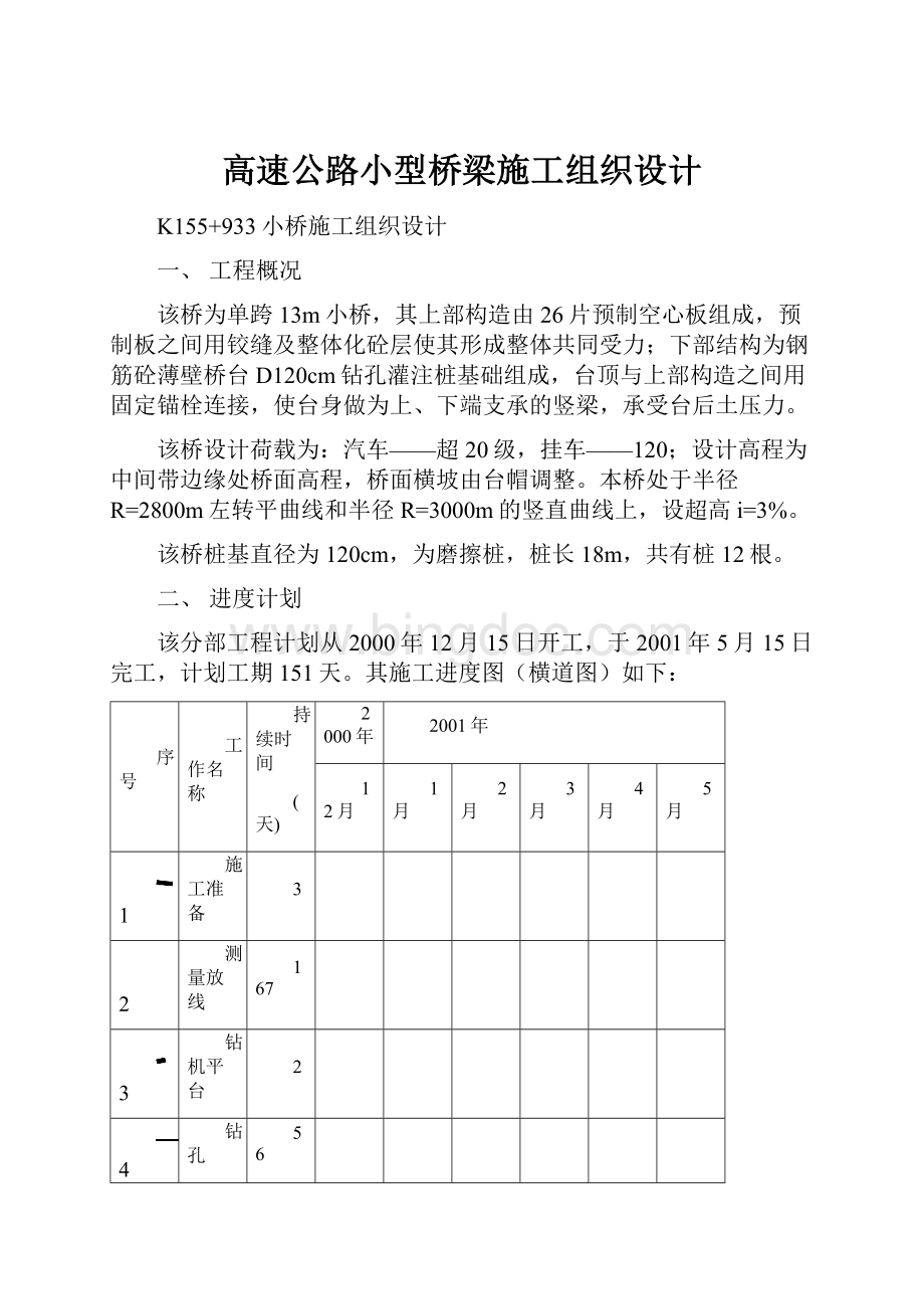 高速公路小型桥梁施工组织设计.docx