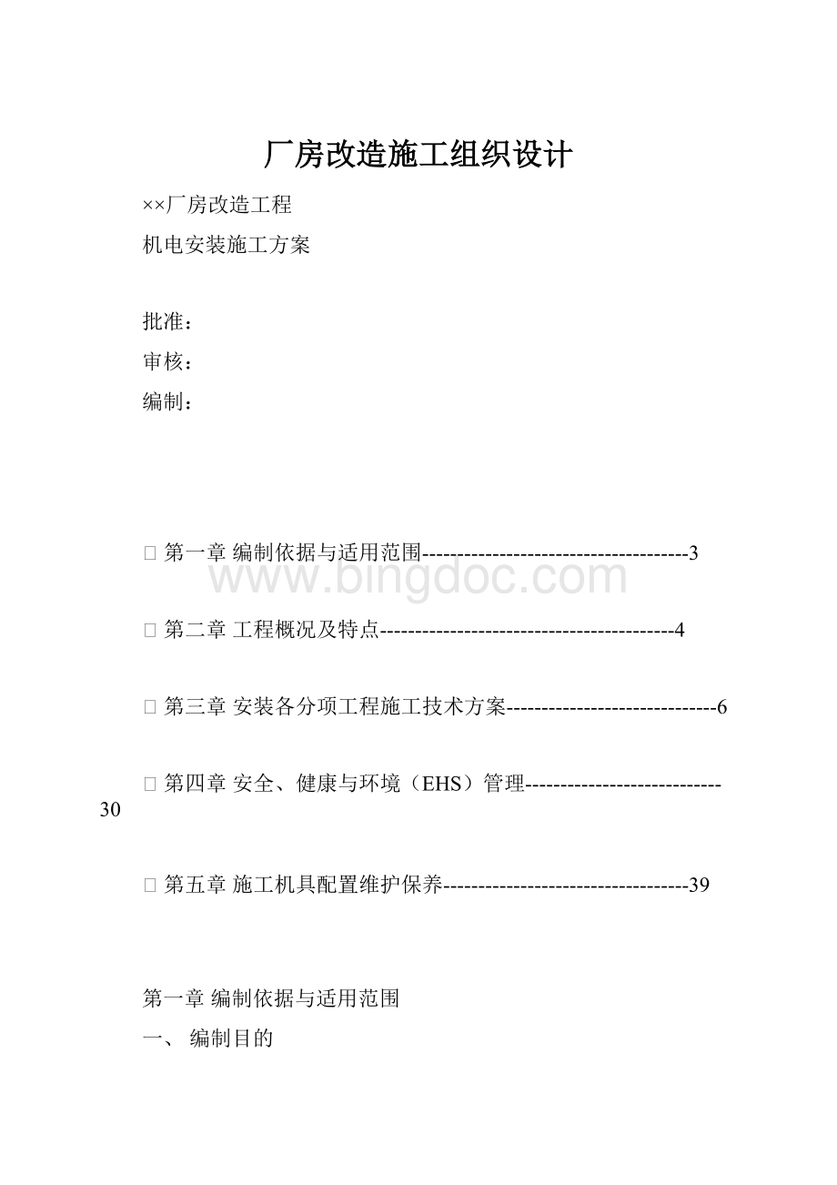 厂房改造施工组织设计.docx