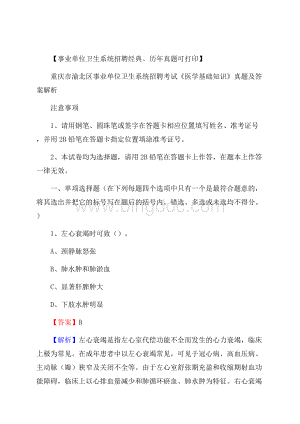 重庆市渝北区事业单位卫生系统招聘考试《医学基础知识》真题及答案解析.docx