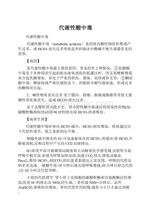 代谢性酸中毒Word格式文档下载.docx