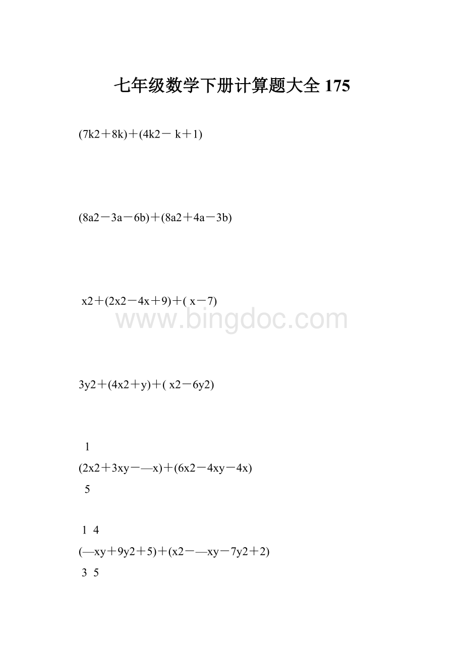 七年级数学下册计算题大全175.docx_第1页