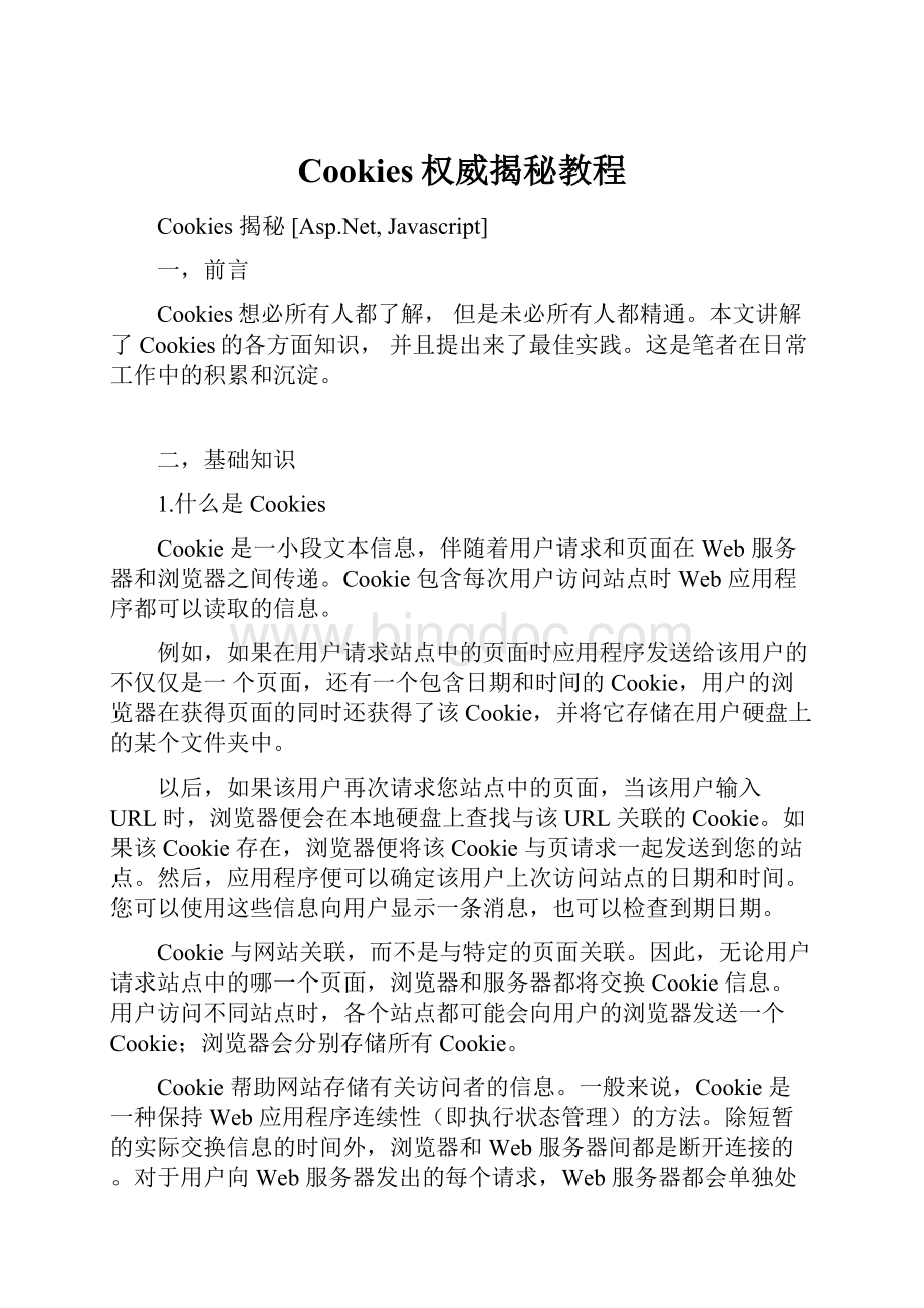 Cookies权威揭秘教程.docx_第1页