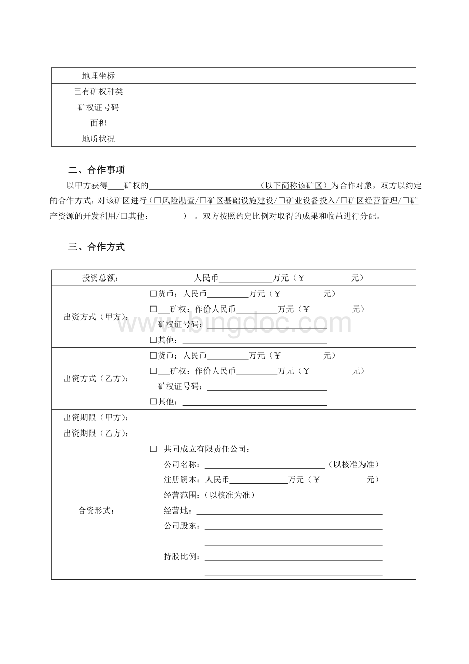 矿权合作合同书Word格式.doc_第2页