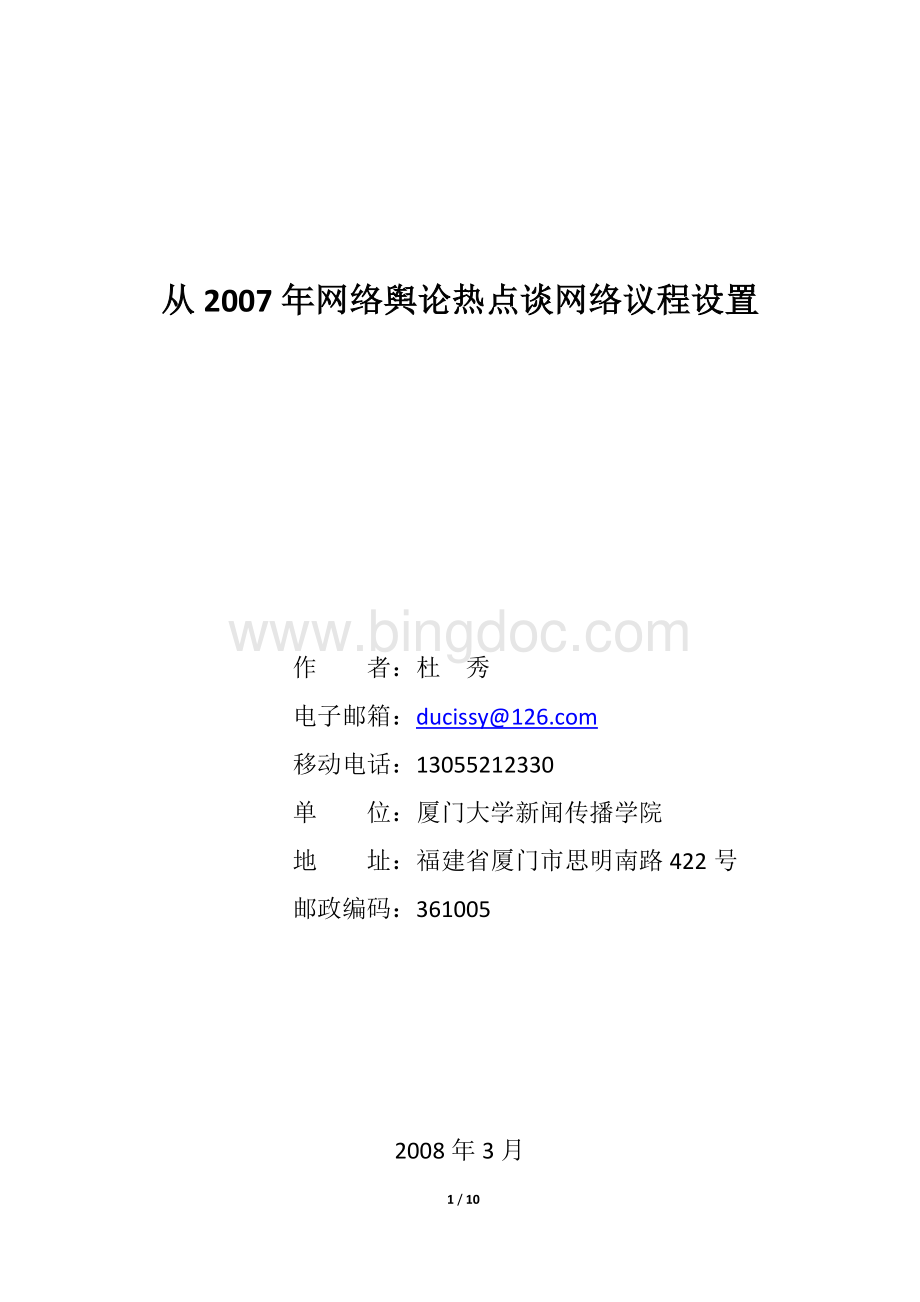 杜秀：从2007年网络舆论热点谈网络议程设置.doc