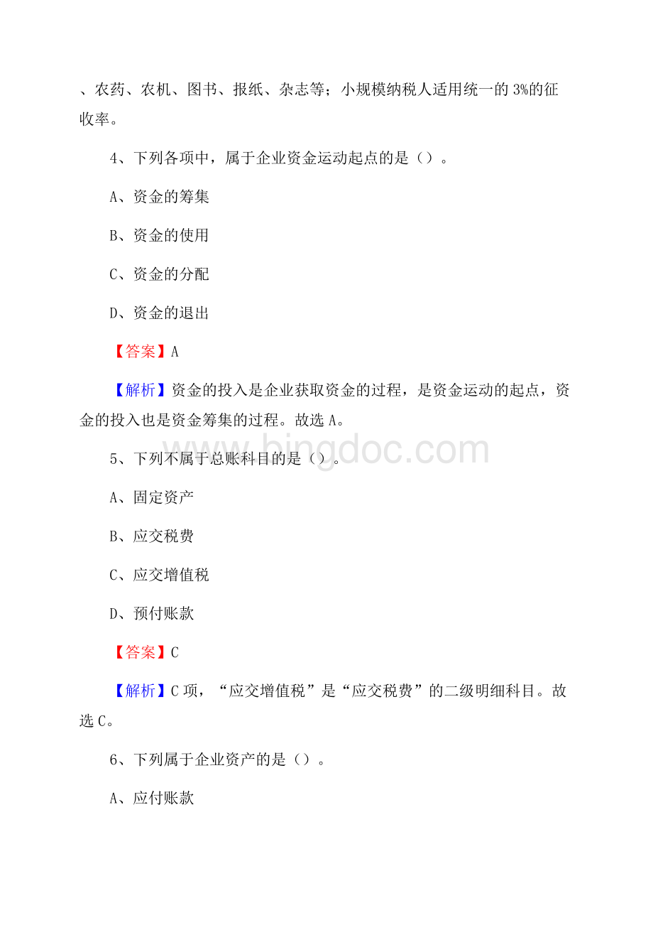 翔安区事业单位招聘考试《会计与审计类》真题库及答案.docx_第3页