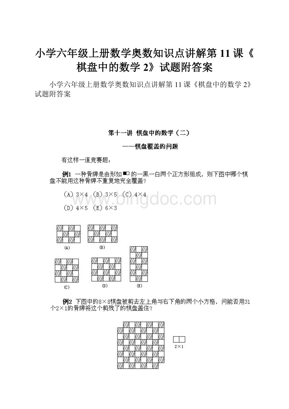 小学六年级上册数学奥数知识点讲解第11课《棋盘中的数学2》试题附答案Word文档下载推荐.docx_第1页