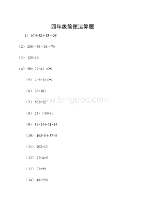 四年级简便运算题.docx