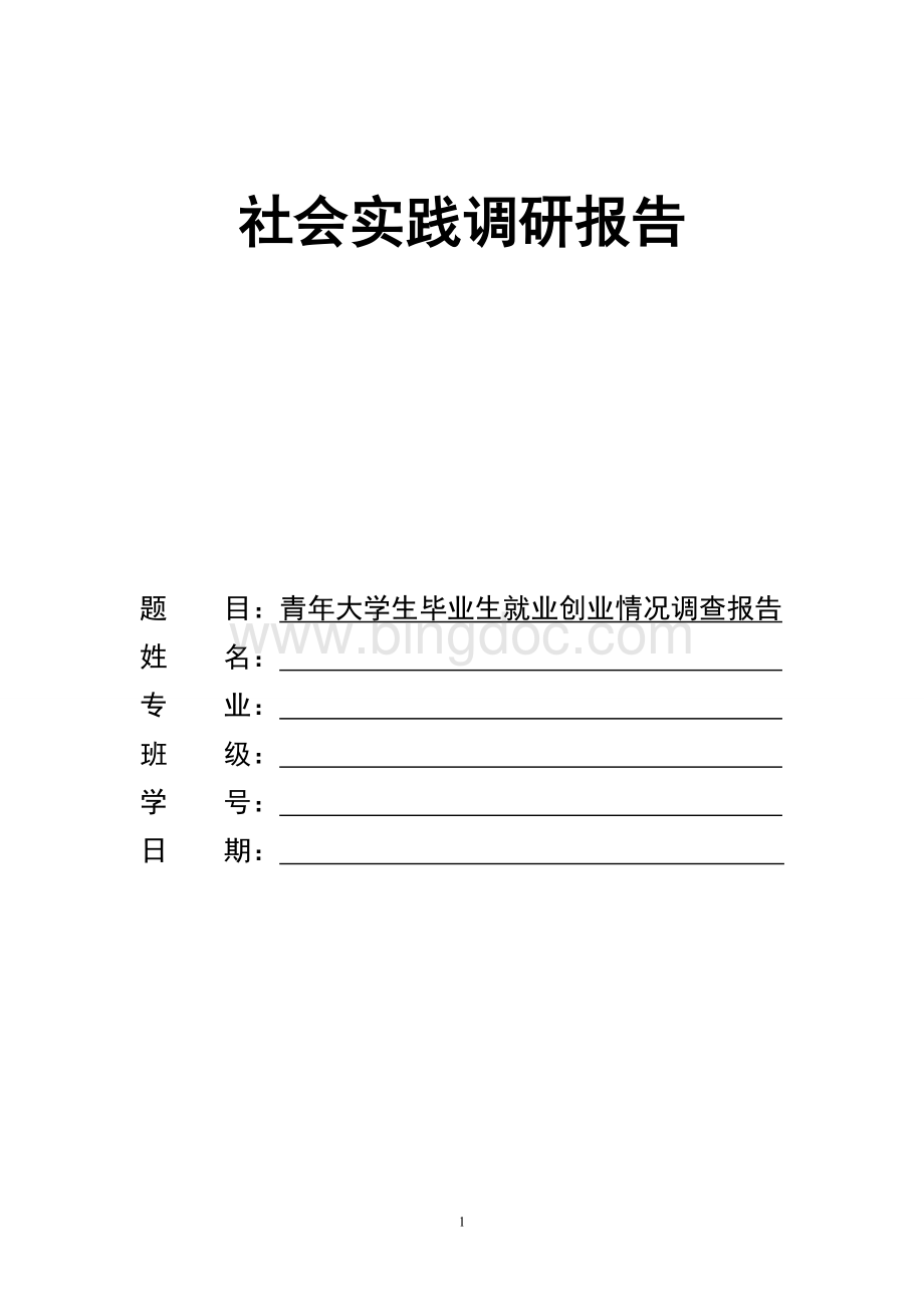 青年大学生毕业生就业创业情况调查报告.doc_第1页