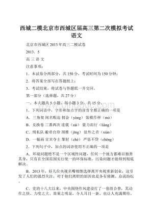 西城二模北京市西城区届高三第二次模拟考试 语文Word格式文档下载.docx