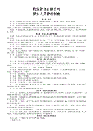 物业公司保安人员管理制度Word格式文档下载.doc