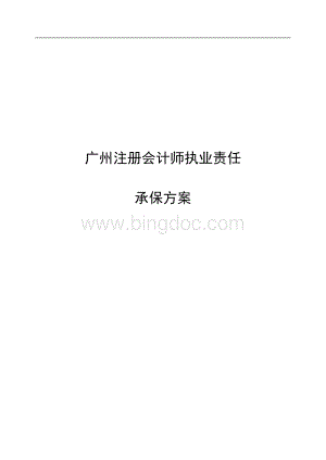 070430广州注册会计师执业责任保险方案Word下载.doc