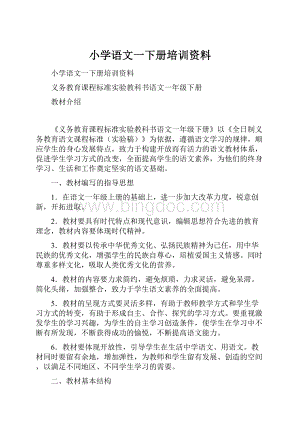 小学语文一下册培训资料.docx