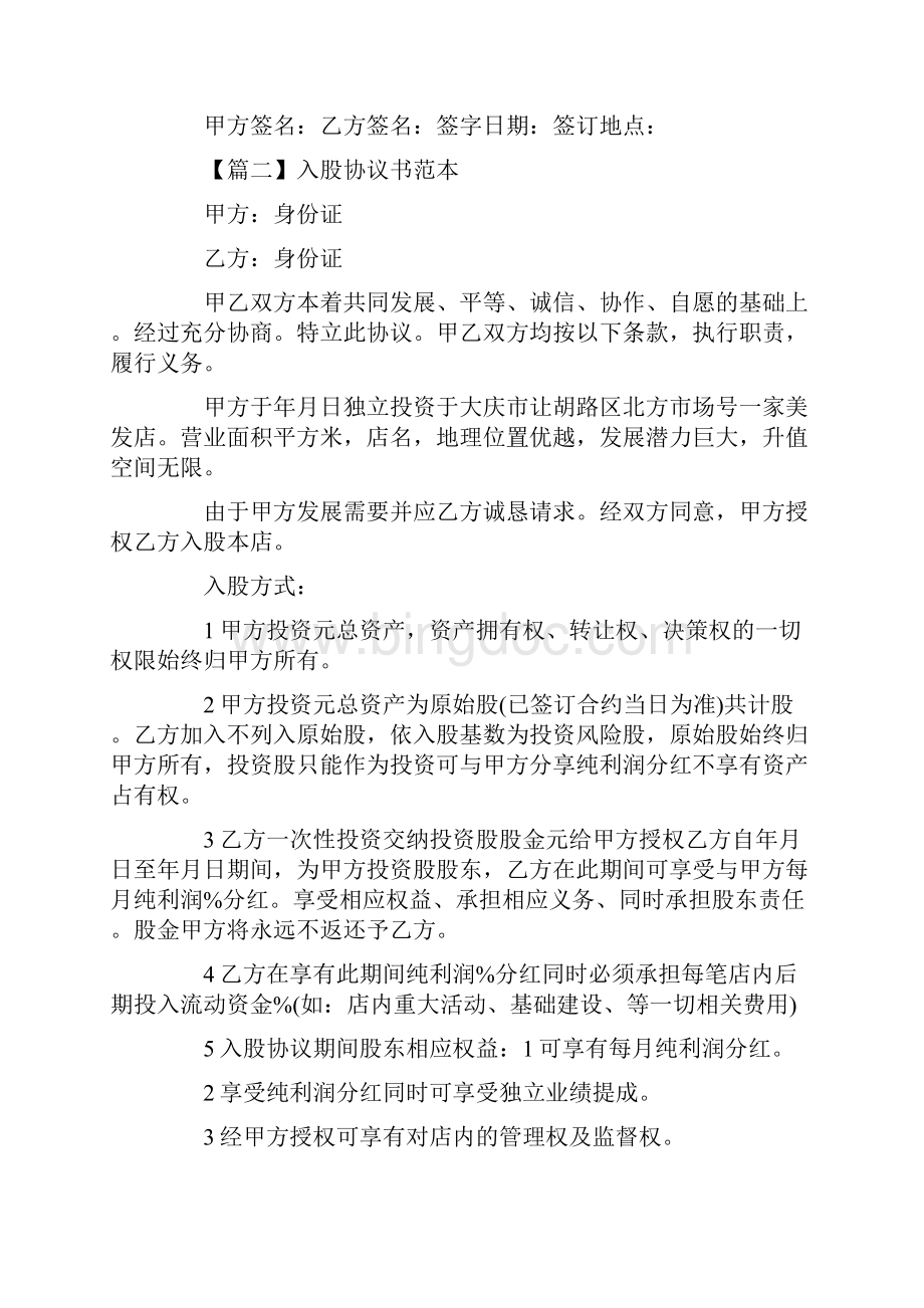 入股协议书范本五篇Word文件下载.docx_第3页