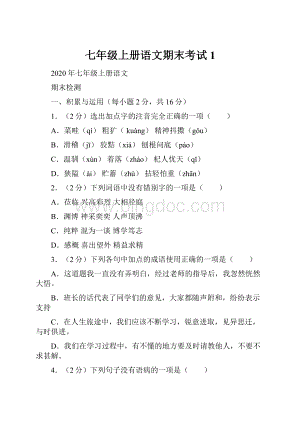 七年级上册语文期末考试 1.docx