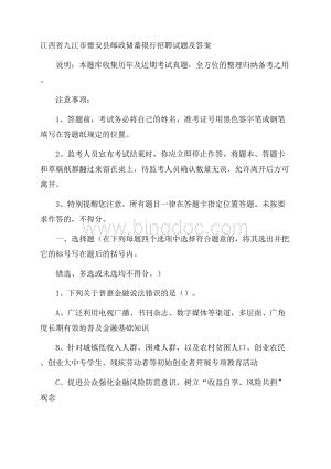 江西省九江市德安县邮政储蓄银行招聘试题及答案.docx