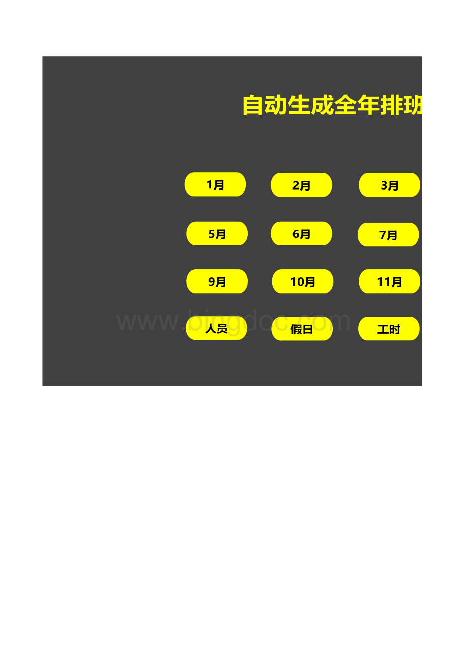 自动生成全年排班表表格文件下载.xls