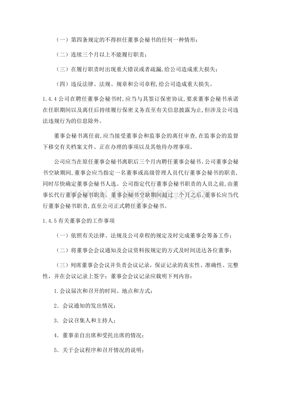 董事会秘书设置与工作细则文档格式.docx_第3页