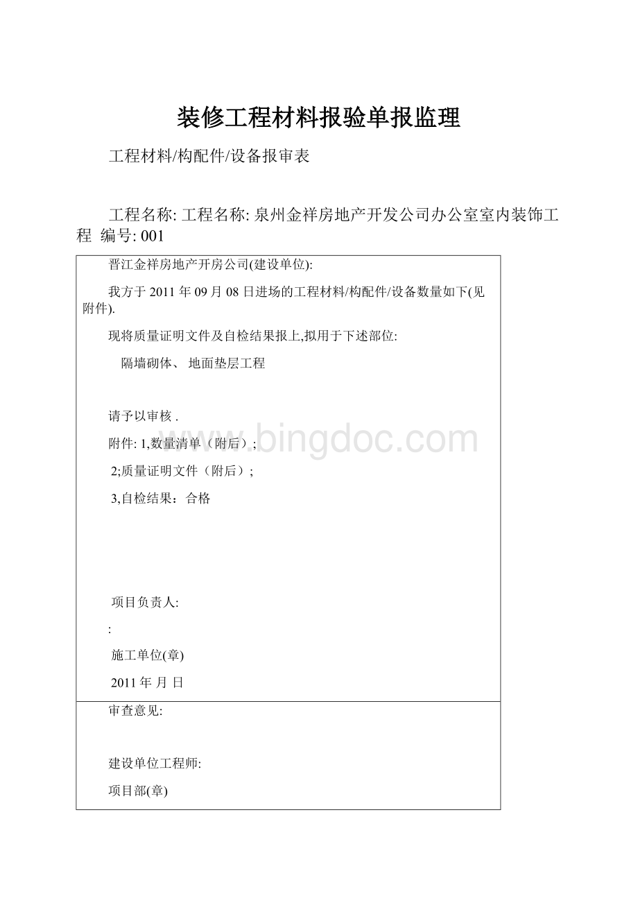 装修工程材料报验单报监理.docx