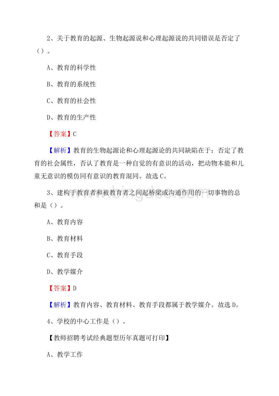 福建省南平市政和县事业单位教师招聘考试《教育基础知识》真题库及答案解析_.docx_第2页