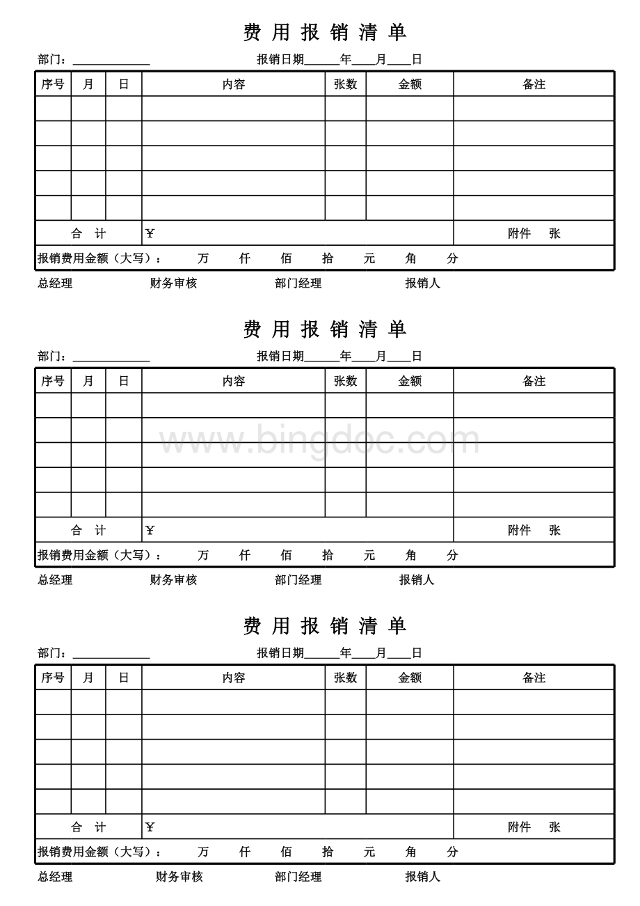 费用报销清单(员工专用)表格文件下载.xls