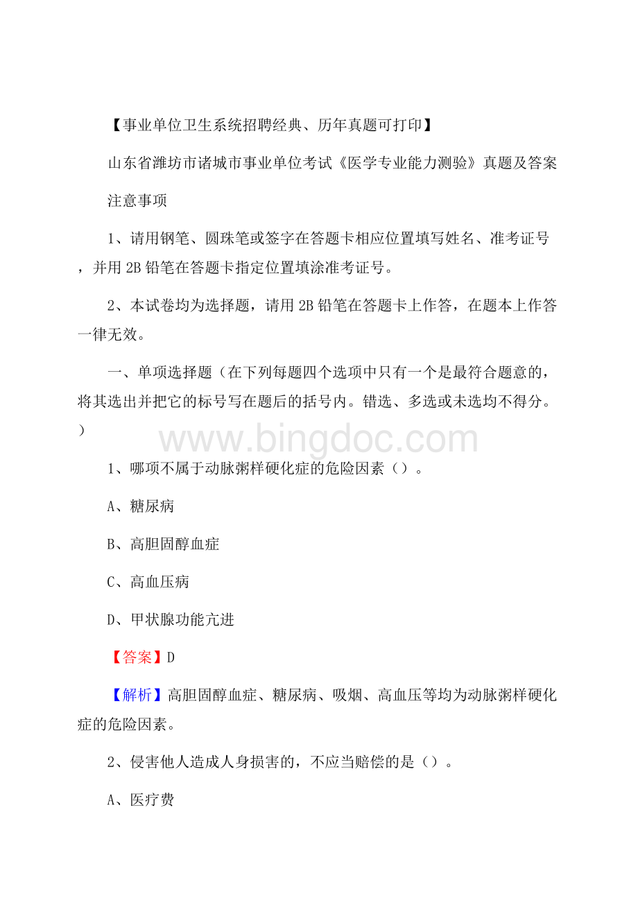 山东省潍坊市诸城市事业单位考试《医学专业能力测验》真题及答案Word下载.docx