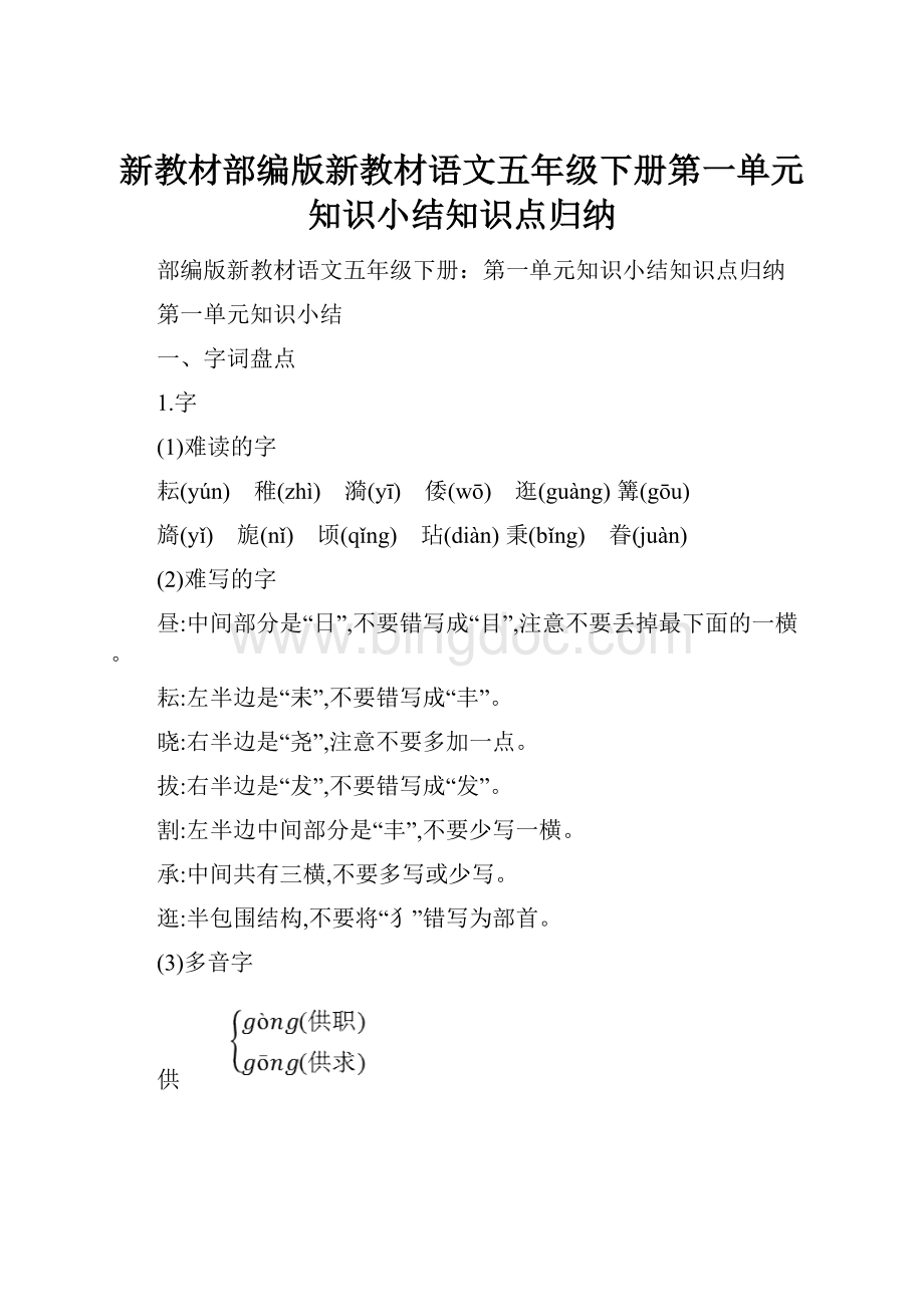 新教材部编版新教材语文五年级下册第一单元知识小结知识点归纳文档格式.docx_第1页