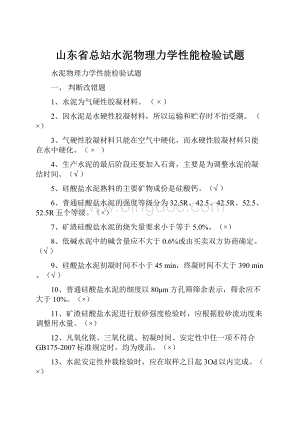 山东省总站水泥物理力学性能检验试题.docx