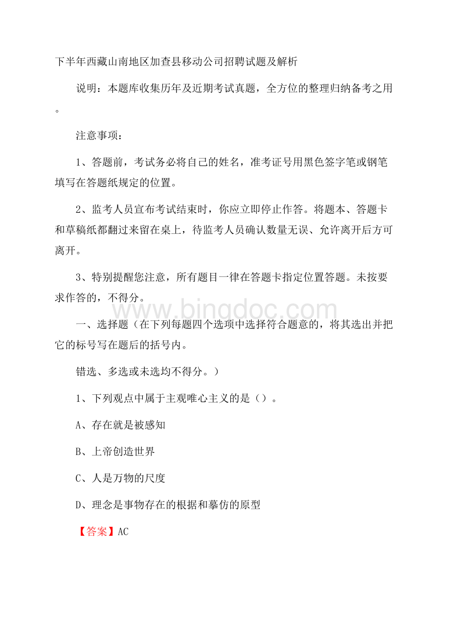 下半年西藏山南地区加查县移动公司招聘试题及解析.docx_第1页