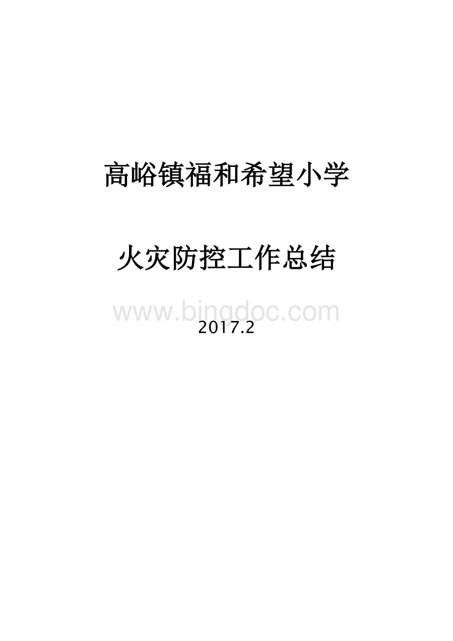 学校火灾防控工作汇报Word格式.doc_第1页