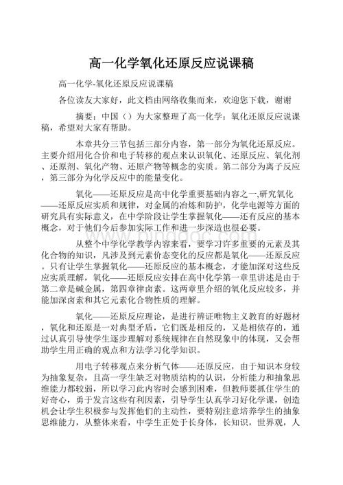 高一化学氧化还原反应说课稿Word格式.docx