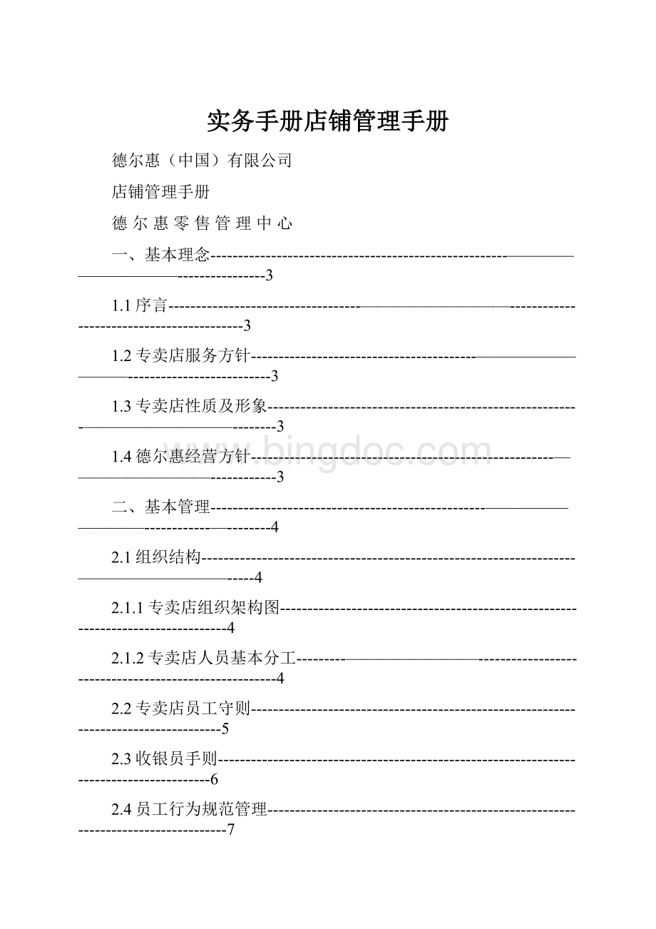 实务手册店铺管理手册Word文档下载推荐.docx