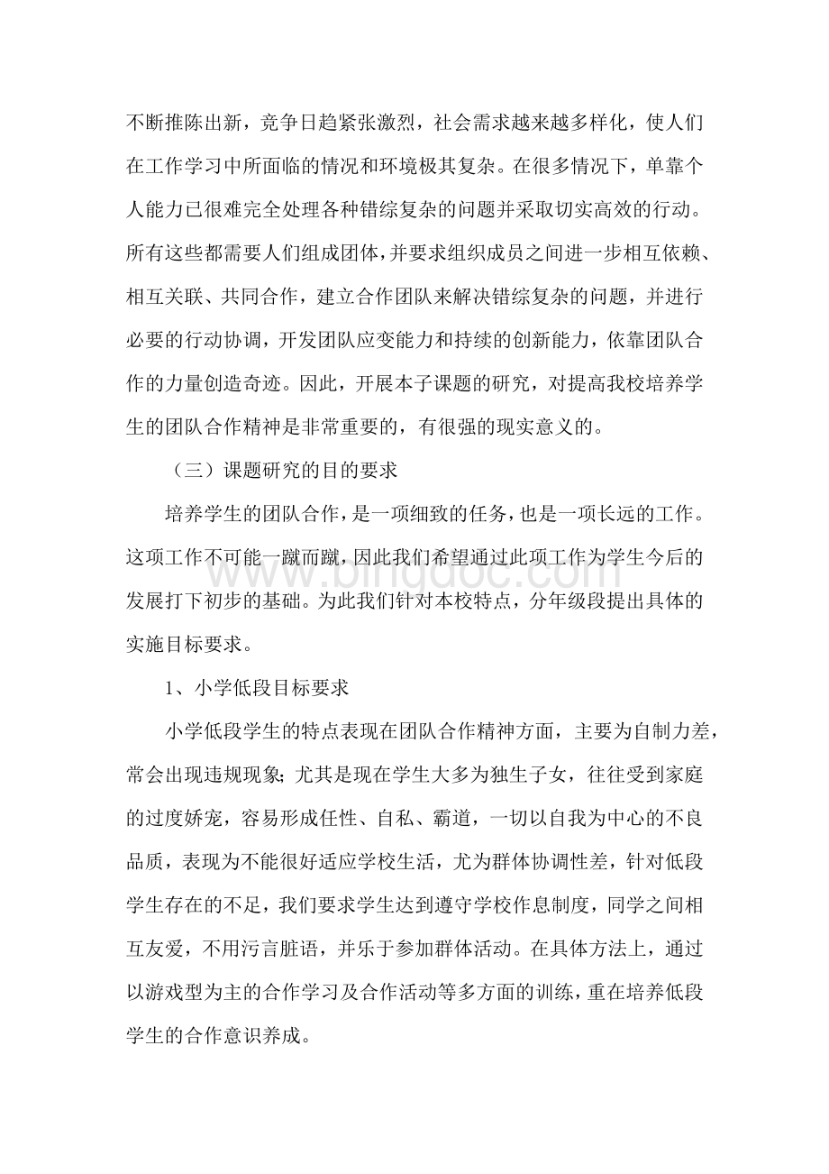 培养农民工子女团队合作精神教育的实践与研究Word下载.doc_第3页