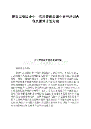 报审完整版企业中高层管理者职业素养培训内容及预算计划方案.docx