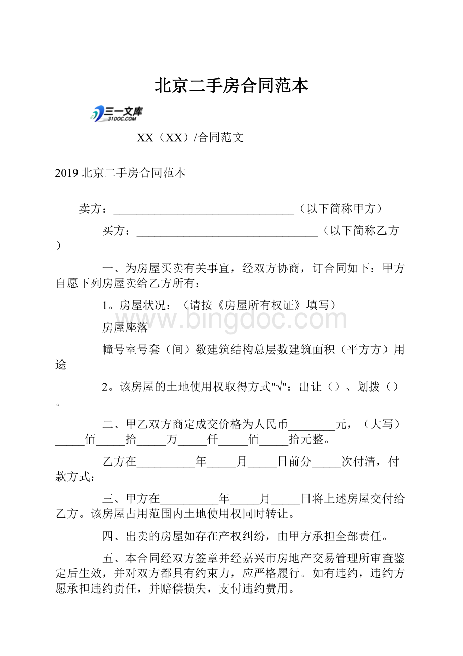 北京二手房合同范本.docx_第1页