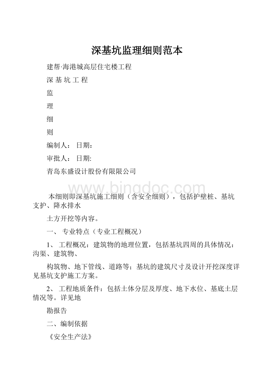 深基坑监理细则范本Word文档下载推荐.docx_第1页