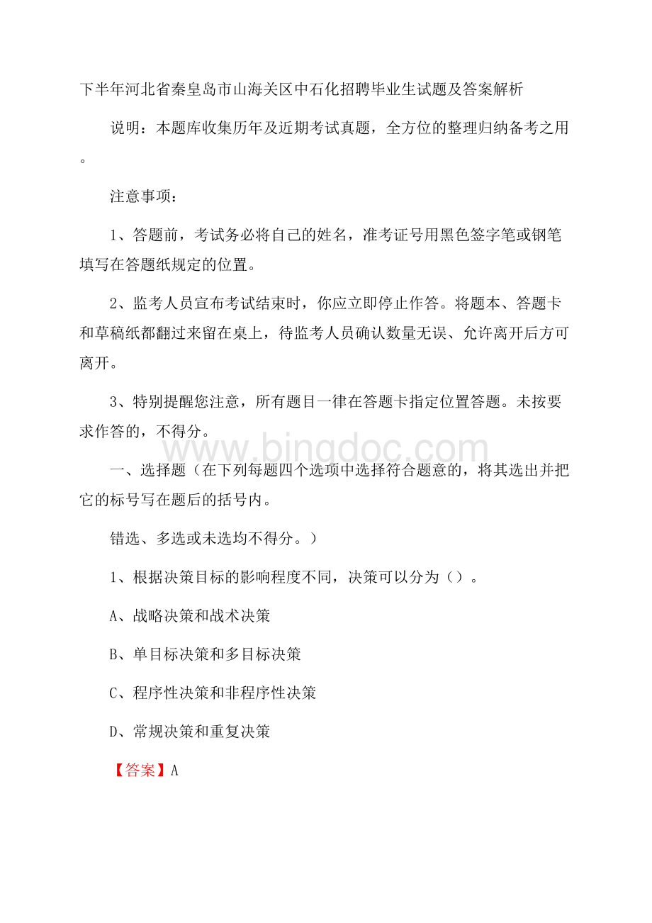 下半年河北省秦皇岛市山海关区中石化招聘毕业生试题及答案解析.docx_第1页