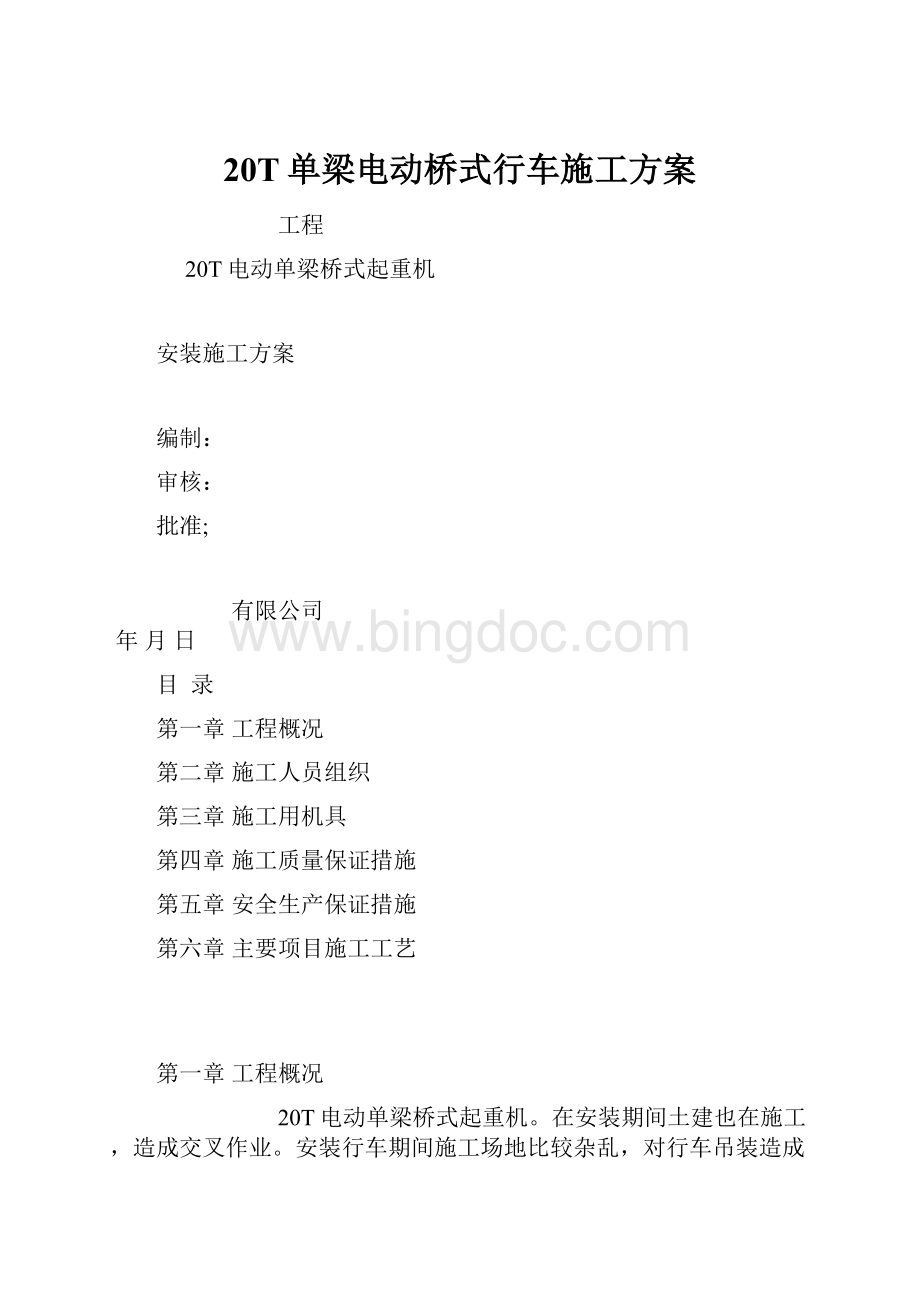 20T单梁电动桥式行车施工方案.docx