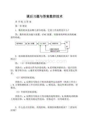 课后习题与答案数控技术Word文件下载.docx