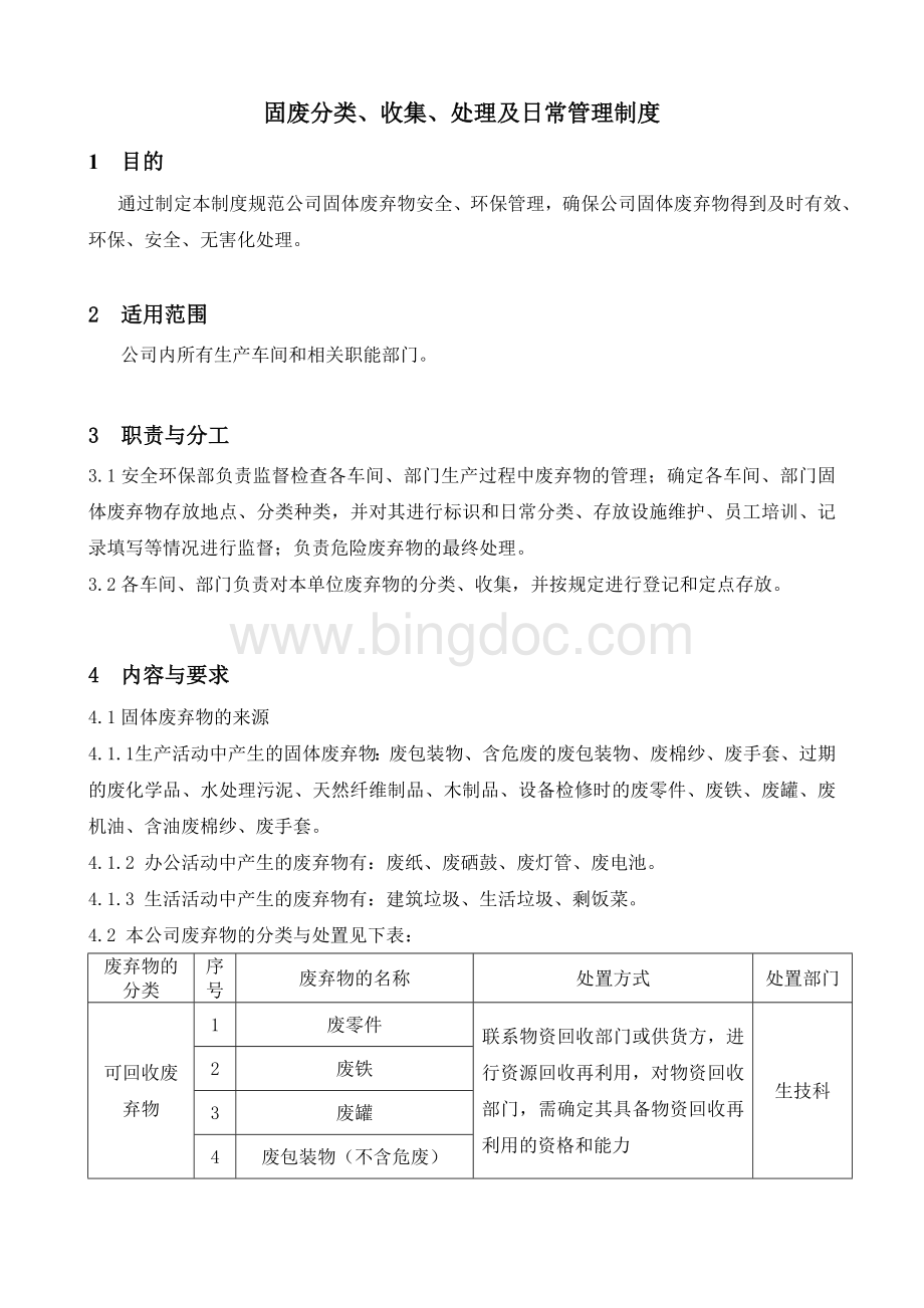 固废分类、收集、处理管理制度Word格式.doc_第1页